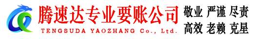 昌江腾速达收债公司